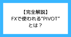 【完全解説】FXで使われるテクニカル PIVOT（ピボット）とは? 意味や使い方